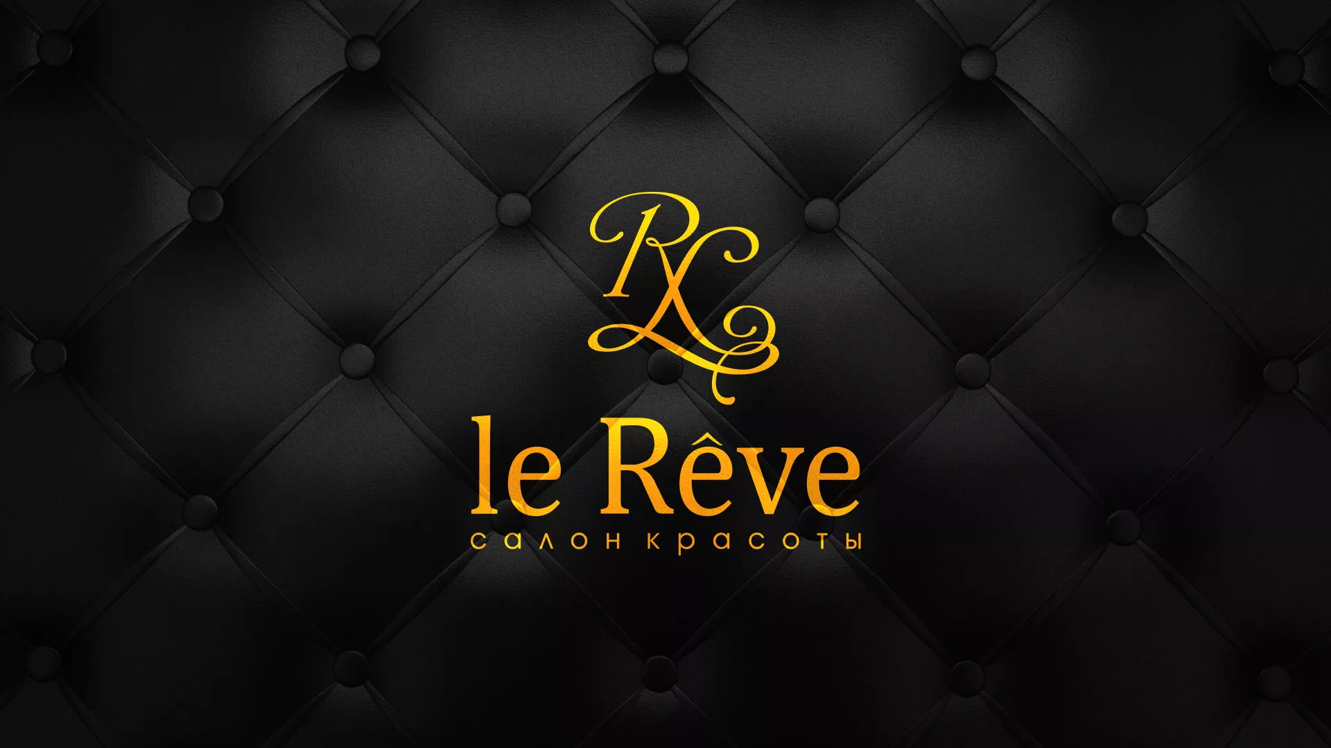 Разработка листовок для салона красоты «Le Reve» в Чёрмозе